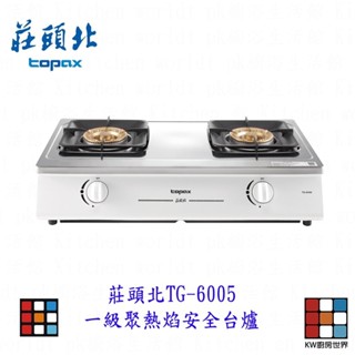 高雄 莊頭北 TG-6005 一級聚熱焰安全臺爐 瓦斯爐 臺爐 限定區域送基本安裝 【KW廚房世界】