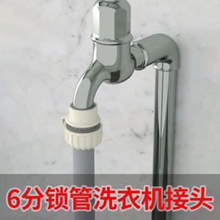 【臺灣熱銷】洗車水槍 水管快速接頭 洗衣機水龍頭接頭 軟管快接配件 6分水管接頭 耐用 配件