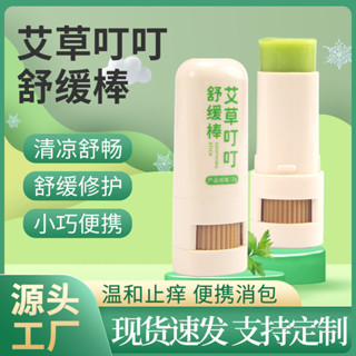 【止癢消疹】艾草叮叮舒緩棒 兒童寶寶紫草膏戶外防叮咬止癢膏薄荷清涼膏批發