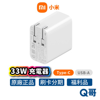 小米 33W 快速充電器 1A1C 快充 Type C 豆腐頭 充電頭 充電器 多孔充電器 福利品 Mi179