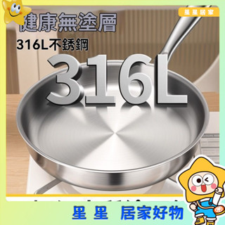 【新品優惠】無塗層316不銹鋼平底鍋傢用不粘鍋食品級加厚電磁爐專用炒菜煎鍋 炒鍋 煎鍋 烙餅鍋 平底鍋 不粘鍋 炒菜鍋