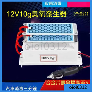 [臺灣出貨】12V 臭氧發生器(合金片)汽車消毒殺菌除異味臭氧機 10g 臭氧產產生器 汽車除臭 除臭機 除煙異味
