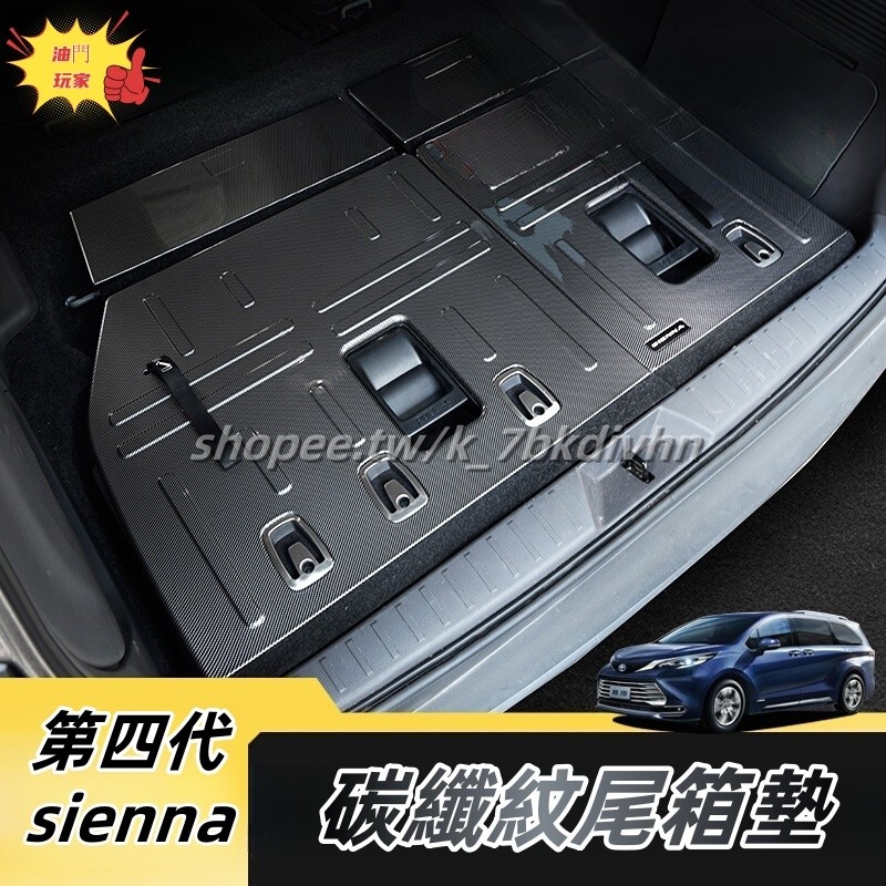 Toyota 21-25年式 四代sienna 第三排座椅墊 碳纖紋尾箱墊 後備箱靠墊 防水尾箱墊