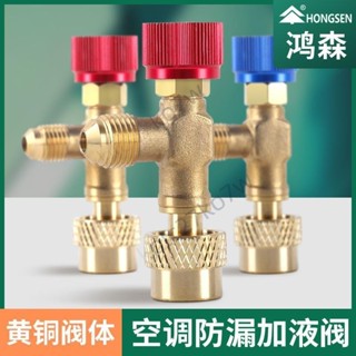 🔥臺灣熱賣🔥家用空調安全閥R22 R410A加液氟冷媒製冷劑雪種閥門工具轉換接頭