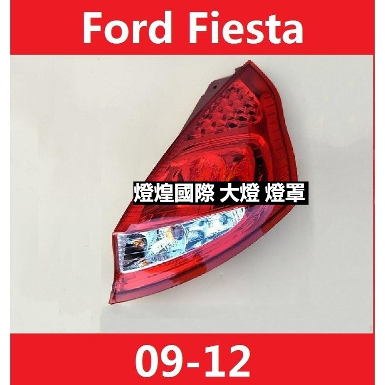 💕09-12款 福克斯 嘉年華 五門 Ford Fiesta 後大燈 剎車燈 倒車燈 後尾燈 尾燈 尾燈燈殼