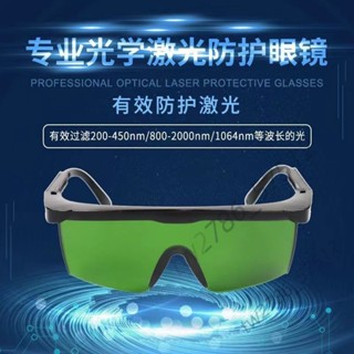 【臺灣熱銷】鐳射防護眼鏡 美容脫毛儀 墨鏡 電焊工護目鏡 大排燈遮光眼罩 E光冰點 熱賣 屬性詞