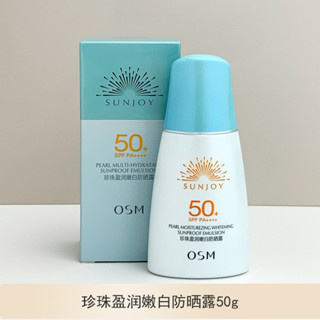 【防曬又美白】OSM/歐詩漫 珍珠盈潤嫩白防曬露SPF50倍 防曬乳霜