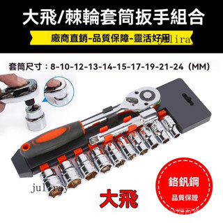 新品熱銷 免運🎀【8.1萬人好評】大飛12件套棘輪扳手省力快速維修套筒工具汽車摩托車手動扳手組閤