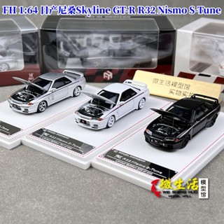 現貨 FH 1:64 日產尼桑Skyline GT-R R32 Nismo S-Tune 汽車模型