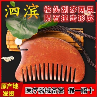 泗水泗濱紅砭石按摩梳子頭部刮痧板經絡刮痧梳防脫髮頭療保健泛石6.5