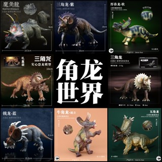 ★兒童玩具模型上新★兒童塑膠恐龍玩具套裝模擬動物模型三角龍五角龍惡魔角龍男孩手辦