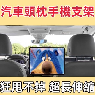 臺冠汽車 手機支架 任意旋轉 汽車平板支架 汽車頭枕手機架 平板支架 汽車後座手機支架 車用平板支架 車載手機架 車用I