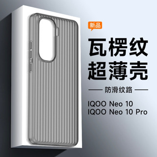 適用iQOO Neo10波紋手機殻全覆蓋MatteiQOO Neo10pro超薄防指紋輕薄現貨