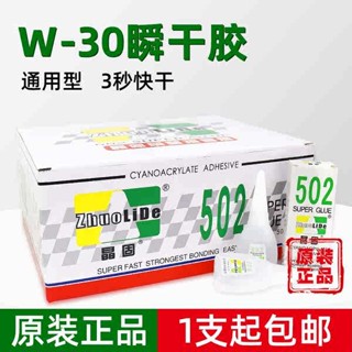 防水膠 膠 正品502膠水批發W30強力瞬幹膠專用木材木工金屬玩具粘接通用型膠