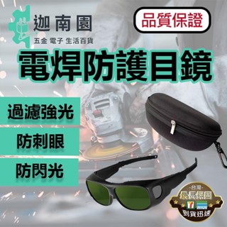 【品質1保證】電焊防護眼鏡 過濾強光 焊接眼鏡 電焊眼鏡拉鍊盒 拉鍊盒 眼鏡收納 收納 臺灣現貨