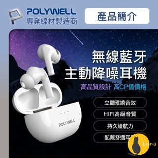 ฅ-Luna小舖-◕ᴥ◕ฅPOLYWELL 無線 藍芽 主動式 降噪耳機 無線耳機 高質感音效 觸控式 USB-C充電倉