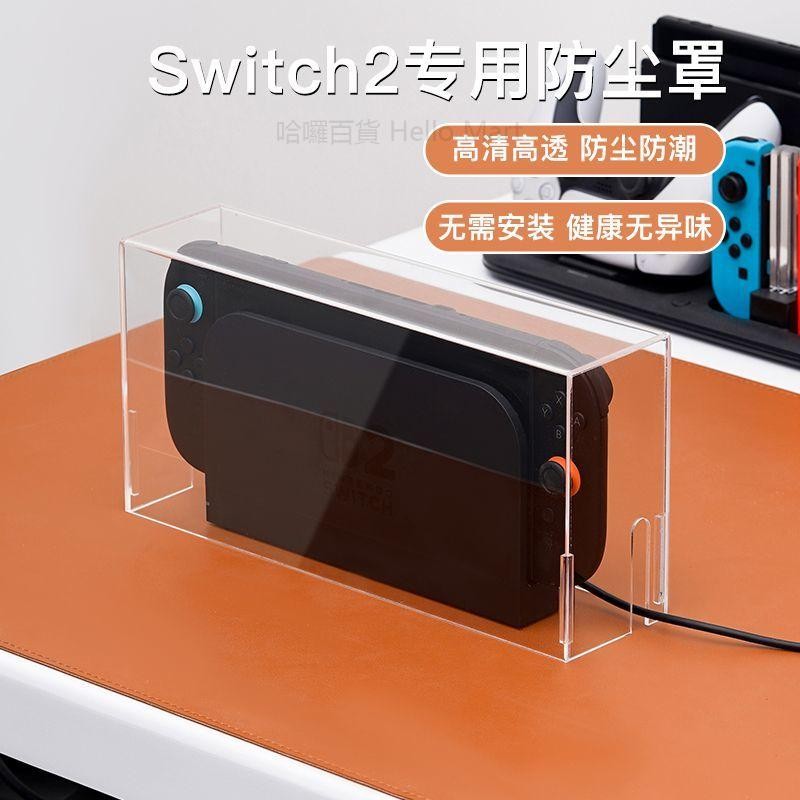 【NS2專用】switch2防塵罩 主機遊戲底座NS2亞克力遊戲機保護殼配件 防灰罩 收納殻 TV底座罩 透明亞克力罩