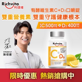 Richvita 利捷維有酵維生素C＋D3口嚼錠 60錠（新增維生素D 400IU）