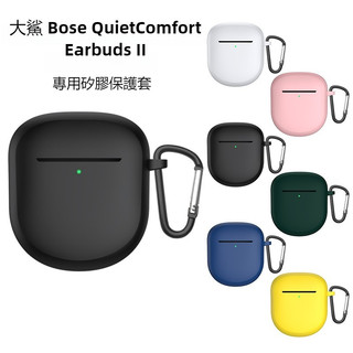 大鯊 Bose QuietComfort Earbuds II 無線藍牙耳機保護套 連體防摔全包耳機殼 帶防塵塞矽膠軟殼