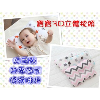 【MoMo媽咪】(現貨) 嬰兒枕頭防偏頭透氣定型3D枕/嬰兒枕頭/透氣四季皆用/定型枕/防扁頭枕