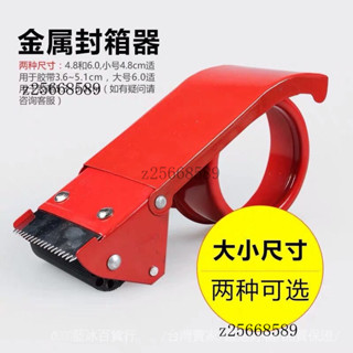 臺灣出貨🎀【4.8/6.0】加厚透明膠帶切割器金屬封箱機打包器膠紙佈機封箱器