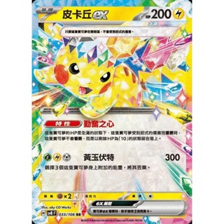 【晴天屋】寶可夢 PTCG 中文版 皮卡丘ex SV8 033/106 RR 閃卡
