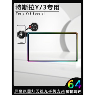 【巧玲 現貨】Tesla 特斯拉model3/Y螢幕氛圍燈手機車用導航支架中控無線充改裝保護