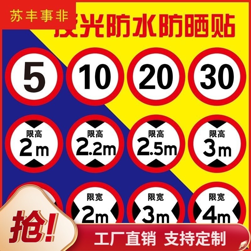 [新品] [93%好評率]限速100標識貼反光膜限速5公裏標誌牌10KM標識貼限高標誌限寬標示