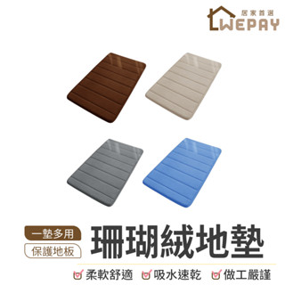 【Wepay首選】珊瑚絨地墊 地墊 地毯 吸水地墊 腳踏墊 門口墊 浴室地毯 廁所地墊 玄關地墊 廚房地墊 寵物地墊