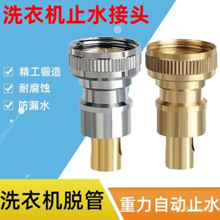 4分洗衣機水龍頭防脫落自動止水嘴卡扣出水6分洗衣機止水桿轉接頭