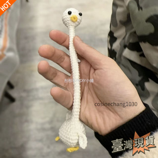 📜臺灣發貨📜DIY毛線鉤針材料包 手工編織 長脖子鴨吊飾鑰匙扣可愛包包裝飾 手工編織diy材料包毛線新手初學