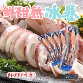 【小富嚴選】甜熟冰卷 熟冰捲 熟魷魚 熟凍 (200/300g/包) 解凍即食 下酒菜 餐廳 大規格