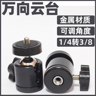 【可開發票】迷你微型金屬球形小云臺三腳架配件球型支架通用型手機萬向雲臺【臺灣出貨】
