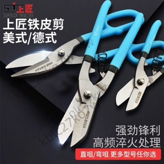 【臺灣熱賣】上匠重型鐵皮剪 工業剪 不鏽鋼板剪刀 金屬鐵絲大剪刀 剪白鐵皮剪子