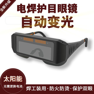 新款自動光電焊眼鏡焊工焊接眼鏡新款自動電焊眼鏡焊工燒不傷眼鏡眼罩防護眼睛鏡防強光6.2