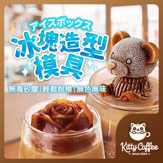 【隔日到貨 多款】小熊模具 製冰盒 冰塊 製冰塊 食品級矽膠 冰球模具 冰塊盒 冰磚盒 製冰格 製冰盒 造型冰塊模具