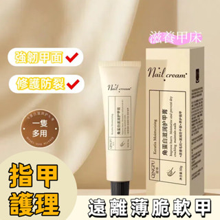 輕樸角蛋白護甲膏30g 修復受損甲面 改善脆弱易斷指甲 撫平倒刺死皮凝膠 滋潤甲床美甲護理 指緣油硬甲油 護甲膏