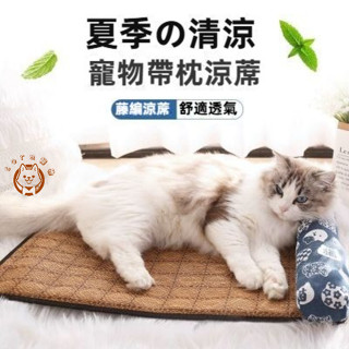 臺灣發貨 貓咪涼蓆下巴墊子寵物夏季降溫墊枕頭睡覺用藤編靠枕趴趴墊貓透氣