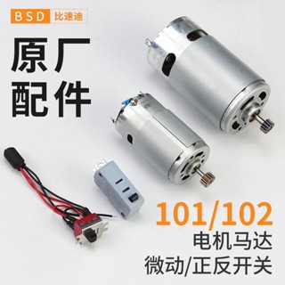 比速迪101電批配件電動螺絲刀馬達電機正反微動啟動開關奇力速102