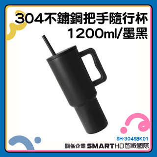 冰霸杯1200ml 保冰杯 冰霸水壺 外帶咖啡杯 珍奶隨行杯 SH-304SBK01 可愛水杯 隨身杯 不鏽鋼飲料杯