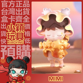【小穎玩具】隱藏款 MIMI 小小世界拿下 系列 盲盒 盲抽 擺件 禮物 公仔 中盒 整套 星糖入夢