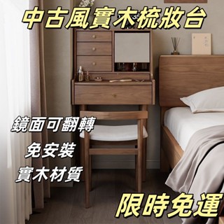 【✨免運 宅配到府🚛】免安裝中古風實木梳妝檯臥室現代簡約北歐化妝桌小戶型多功能小型化妝檯儲物櫃