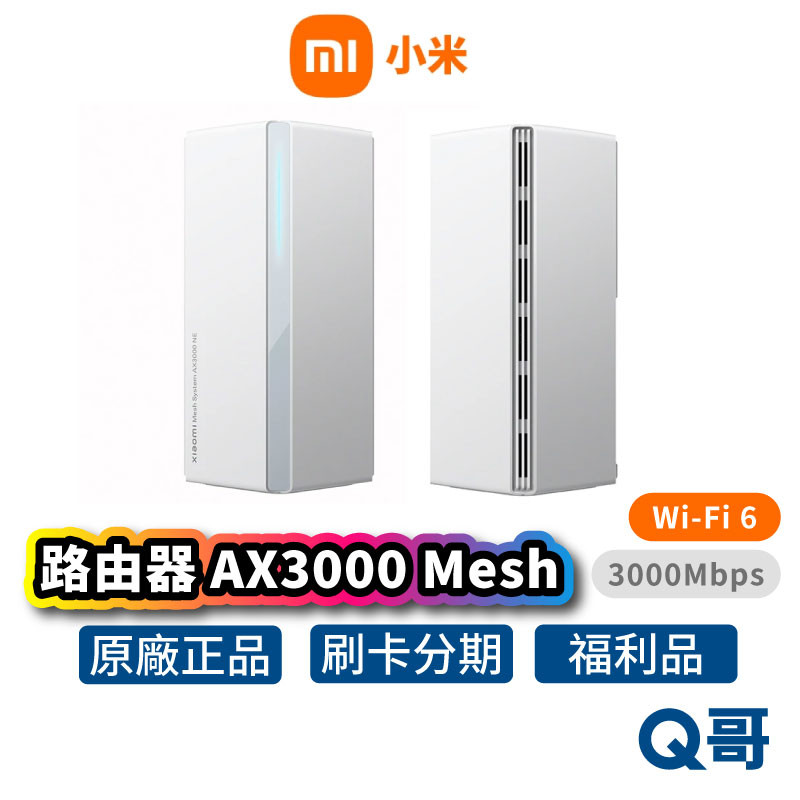 小米 AX3000 Mesh 路由器 分享器 無線分享器 wifi 網路分享器 無線網路 無線路由器 福利品 Mi194