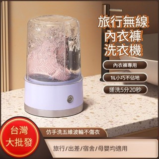 【實體店🇹🇼發票】旅行無線內衣褲洗衣機 內衣褲可擕式洗衣 充電式 無線 內衣襪子專用 小型便攜 汙漬去除 端午送禮