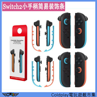 適用於任天堂Switch 2 JoyCon手柄彩色塑膠簡易裝飾條手柄用於NS2左右控制器遊戲配件