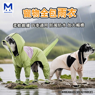 現貨 狗狗雨衣 寵物雨衣 狗狗戶外防水全包簡約拼接連腳雨衣泰迪小型犬包尾雨天衣服 萌寵樂