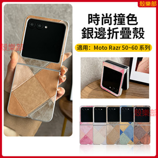 時尚撞色銀邊殼 摩托羅拉 Moto razr 50 60 Ultra 手機殼 razr50 保護殼 防摔手機殼 折疊 殼