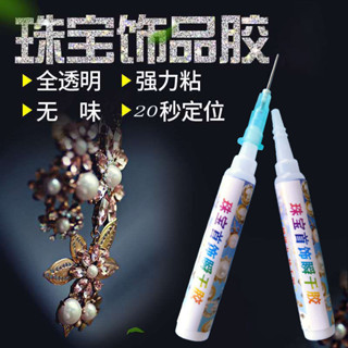✨✨強力快乾膠水粘首飾品珍珠膠水鑽石專用水晶戒指耳環髮夾製作珠寶25.5.29