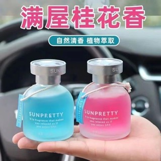 汽車香水 網紅衕款創意車載香薰 持久留香 男女車載香水 除異味 桂花清新淡香 座式香水