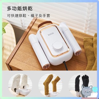 【Kolin 歌林】烘鞋機 輕便美型烘鞋機 KAD-MN162 摺疊收納 烘襪機 烘鞋 烘乾機 哈囉【DR371】